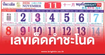 หวยปฏิทินคำชะโนด พฤศจิกายน 2569