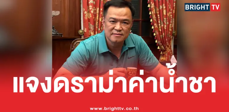 โอนค่าน้ำชา 7 ล้าน ให้ อนุทิน