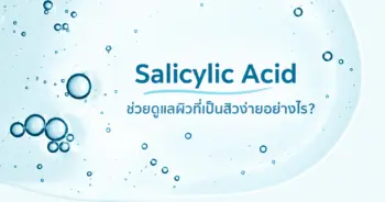 Salicylic Acid คืออะไร