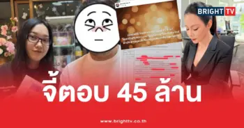เงินบริจาค45ล้านบุ๋ม