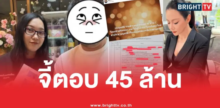 เงินบริจาค45ล้านบุ๋ม