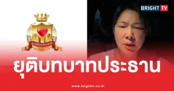 บุ๋มปนัดดาองค์กรทำดียุติ