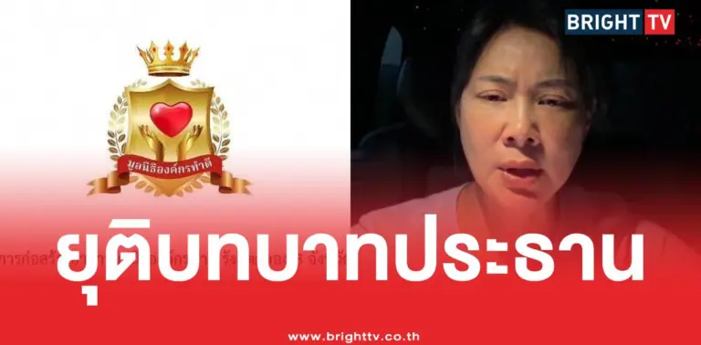 บุ๋มปนัดดาองค์กรทำดียุติ