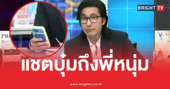 แชตบุ๋มโหนกระแสหนุ่มกรรชัย