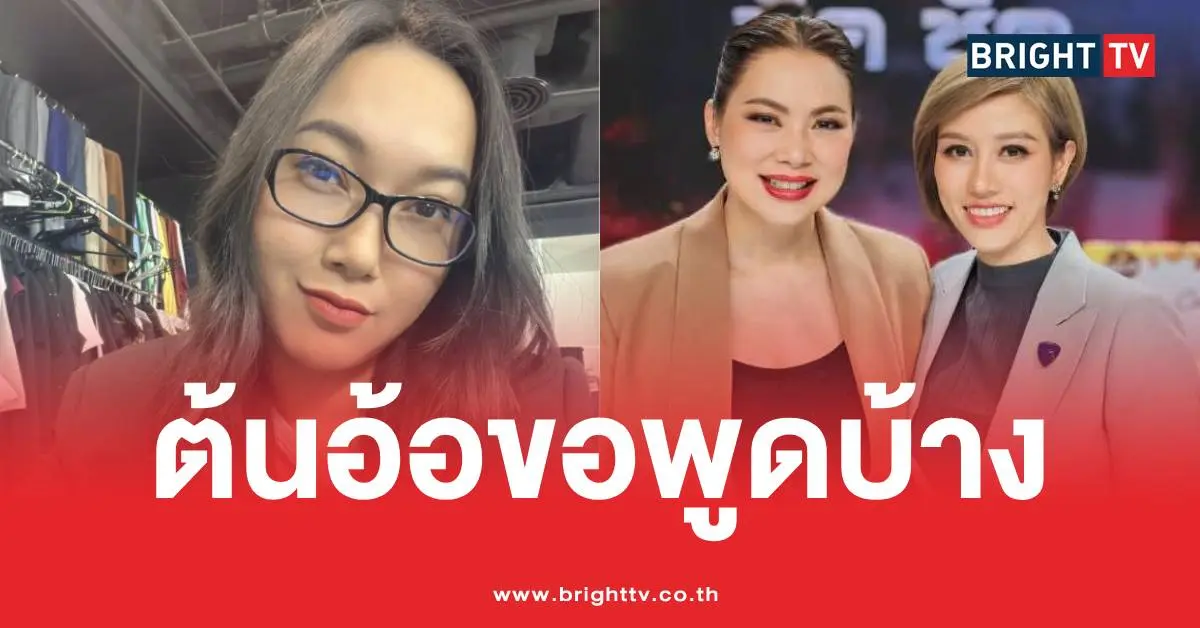 女演员 Ton-Or 解释了为什么她的基金会在三年内只收到了 100 万泰铢的捐款,远不及其他基金会。